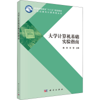 醉染图书大学计算机基础实验指南9787030643537