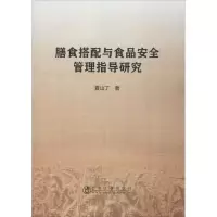醉染图书膳食搭配与食品安全管理指导研究9787502484699