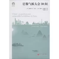 醉染图书巴黎气候大会30问9787519036263
