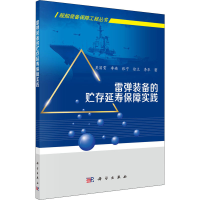 醉染图书雷弹装备的贮存延寿保障实践9787030653635