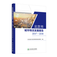 醉染图书北京市城市物流发展报告2017-20189787512139411