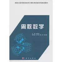 醉染图书离散数学9787030466075