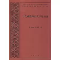 醉染图书当代彝族母语文学作品选97871051285
