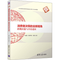 醉染图书消费者决策的全新视角 跨期决策与享乐适应9787302540410