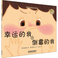 醉染图书韩庭教育绘本 幸运的我与倒霉的我9787113258351