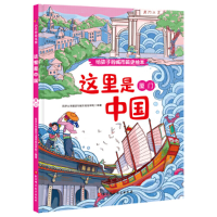 醉染图书这里是中国·厦门(给孩子的城市简史绘本)9787571406608