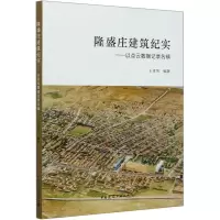 醉染图书隆盛庄建筑纪实--以点云数据记录名镇9787112195497