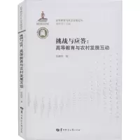醉染图书挑战与应答:高等教育与农村发展互动9787562279549