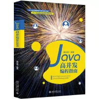 醉染图书Java高并发编程指南9787301289464