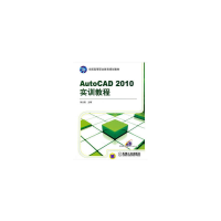 醉染图书AutoCAD 2010实训教程9787111335924