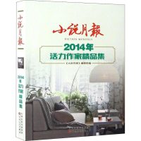 醉染图书小说月报2014年活力作家精品集97875306659
