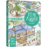 醉染图书红楼大观园 树洞取球9787521718584