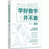 醉染图书学好数学并不难 代数97872130943