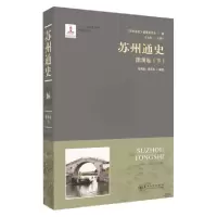 醉染图书苏州通史:图录卷(下)9787567225145
