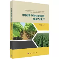 醉染图书中国浓香型特色烟叶理论与生产9787030514318
