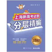 醉染图书上海新高题分层精编 思想政治9787569037074