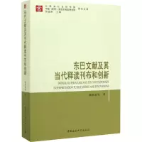 醉染图书东巴文献及其当代释读刊布和创新9787520361156