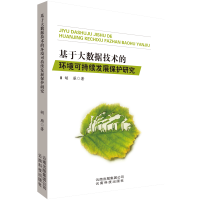 醉染图书基于大数据技术的环境可持续发展保护研究9787558713767