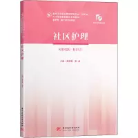 醉染图书社区护理9787568061766