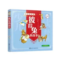 醉染图书少儿读经典--彼得兔的故事(注音版)9787124012