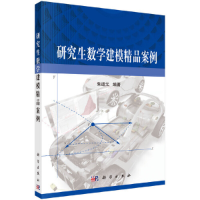 醉染图书数学建模精品案例9787030398444