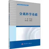 醉染图书分离科学基础9787030333575