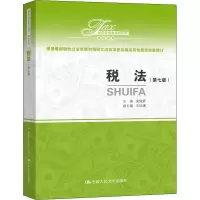 醉染图书税法(第7版)9787300283012