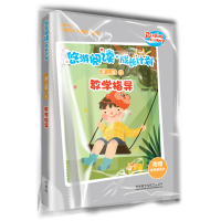 醉染图书悠游阅读.成长计划(第二级)(8)(教学指导)9787521315325
