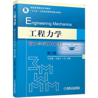 醉染图书工程力学(静力学与材料力学)第2版9787111654285