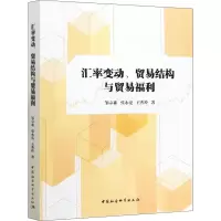 醉染图书汇率变动、贸易结构与贸易福利9787520350617