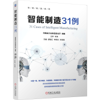 醉染图书智能制造31例9787111649618