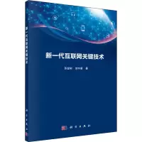 醉染图书新一代互联网关键技术9787030603784