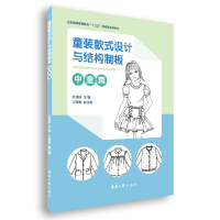 醉染图书童装款式设计与结构制板(中童篇)9787566916976