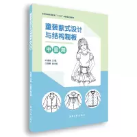 醉染图书童装款式设计与结构制板(中童篇)9787566916976