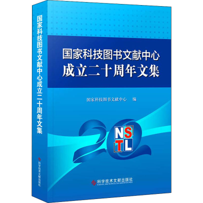 醉染图书图家科技图书文献中心成立二十周年文集9787518966356