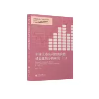 醉染图书中国上市公司价值动态比较分析研究(3)9787542962973