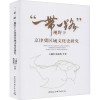 醉染图书""视野下京津冀区域文化史研究9787520363280