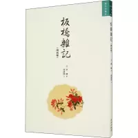醉染图书板桥杂记(续两种)9787513412421