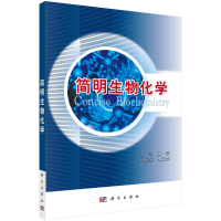 醉染图书简明生物化学9787030334961