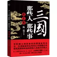 醉染图书三国那些人那些事 霸主卷9787210058519