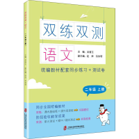 醉染图书双练双测 语文 2年级 上册9787552031386