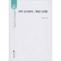 醉染图书PPP会计研究:理论与实践9787521811476