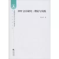 醉染图书PPP会计研究:理论与实践9787521811476