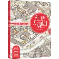 醉染图书红楼大观园 砸缸救人9787521718591