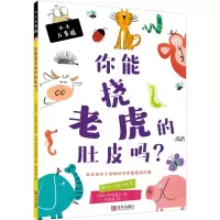 醉染图书你能挠老虎肚皮吗?9787555286066