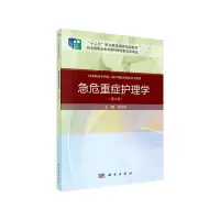 醉染图书急危重症护理学(第2版)(案例考点版)9787030649270