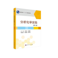 醉染图书分析化学实验(第二版)9787030408617
