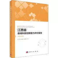 醉染图书江西省县域科技创新能力评价报告 2018年度9787030652744