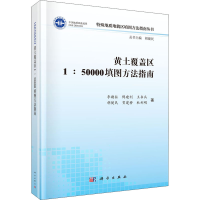 醉染图书黄土覆盖区1:50000填图方法指南9787030655011