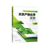 醉染图书天然产物化学实验(徐静)9787120298